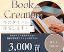 読者の目を惹く本のタイトル考えます 本を出版してみたいあなたへ。本のタイトルを作成します！ イメージ1