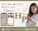 現役WebデザイナーがCanvaミニHP制作します 集客の流れが整ってオーナー様の精神的な負担が減るホームページ イメージ1