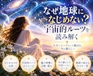 なぜ地球になじめないのか宇宙的ルーツを読みます 宇宙的ルーツと魂のテーマを、今の暮らしに持ち帰る イメージ1