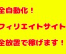 完全自動★SNS自動投稿可能なアフィサイト作成ます 何も出来なくても完全自動なので大丈夫！初心者でも稼げます イメージ1