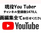現役You Tuberが動画編集いたします 素材丸投げするだけ！あとは、お任せください！ イメージ1