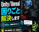 Unity / Unreal の困りごと解決します ゲーム制作のこと気軽に相談！1回～90分、解決まで延長OK！ イメージ1