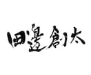 書歴41年のプロ書家が名刺用筆文字を書きます ご自身の雰囲気に合った個性が際立つ名刺をお探しの方へ イメージ4