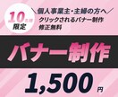 先着10名様限定・特別価格1,500円で提供します 反応アップ！目を引くバナー制作します イメージ1