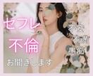 不倫・セフレでモヤモヤしているお悩みお聞きします 不倫/職場/モヤモヤ/不安/不満/不倫/浮気/愚痴/セフレ イメージ1