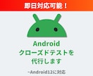 Androidアプリのクローズドテストを代行します Android12／12台完備！ イメージ1