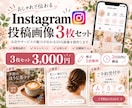 Instagram投稿画像を3枚制作します お店やサロンの魅力が伝わるSNS画像を丁寧に制作 イメージ1