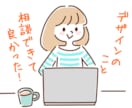購入者様限定／デザイン物のご相談をお受けします 「無料サポート期間」が終わった後も、安心のアフターフォロー イメージ1