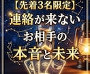 先着500円！音信不通の彼の本音と今後を占います オープン記念・先着3名様限定！！ イメージ1