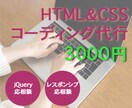 コーディングを代行いたします HTML&CSSを用いたコーディングを安価でご提供します イメージ1