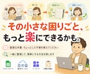 仕事の小さな困りごとを一緒に整理します 面倒な作業を簡単にする方法を探します イメージ1