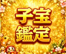 子宝運を占います！性別予測も占います 子宝運に恵まれやすい時期、性別、期待人数みます イメージ1