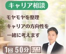 モヤモヤを整理しキャリアの方向性を一緒に考えます キャリアの悩み・迷いを整理し次の一歩を一緒に考えます イメージ1