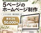 個人サロン・小さなお店のホームページを作ります 文章や構成が決まっていなくても大丈夫 イメージ1