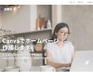 Canvaで簡単・高品質なHPを作成します 難しいことなし！おまかせで安心のHP制作！ イメージ3