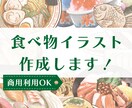 商用利用OK！食べ物のイラストを作成します 広告・書籍・メニューに使用する挿絵が必要な方へ イメージ1