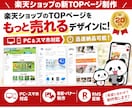 業界最安値!? 楽天TOPページ制作致します 楽天ショップ制作20年の実績、お任せください！ イメージ1