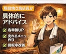 飲食店の売上・客単価のご相談を承ります 現役店長が現場目線で具体的にサポート致します イメージ1
