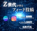 Instagramのフィード投稿を作成します 大学生が若い視点からサポートします。 イメージ1