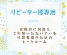 リピーター様専用♬３日間じっくりと話をお聞きします ＊回数制限ナシ/対象者様だけ/感謝の気持ちを込めたサービス♫ イメージ1