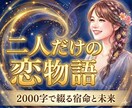 不倫・複雑愛◆二人の「愛の物語」を2千字で届けます 数秘術と霊視で綴る物語。2人の宿命と未来を見てみませんか？ イメージ1