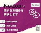 Notionに関するお悩みを解決します オンラインで質問し放題！一緒にお悩みを解決しましょう イメージ1