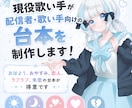 シチュエーション・ボイス台本を制作します 歌い手・配信者様向け！現役歌い手が台本を制作します！ イメージ1