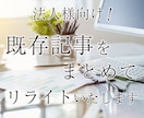 法人様向け！2000字×5記事をリライトします SEO対策込み！ココナラ認定プロライターが文章を魅力的に編集 イメージ1