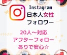 インスタ日本人【女性】フォロワー増加します ✿20人〜対応✿アフターフォローあり イメージ1