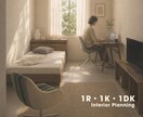 インテリア｜1R・1K・1DKをご提案します はじめての一人暮らしやお引越しに。 イメージ1