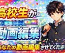 新米高校生が動画編集します あなたの動画高校生に作ってもらいませんか？！ イメージ1