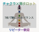 禅タロットチャクラリーディング•ヒーリングします 7つのチャクラで【今ここ】を整える イメージ1