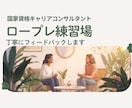 ロープレ練習場・丁寧にフィードバックします 肩ひじ張らずにリラックス、安心安全な場を提供いたします イメージ1
