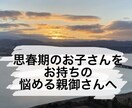 思春期のお子さんの気持ちを代行します 思春期の子供の心がよく掴めない、そんな方に！ イメージ1