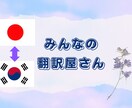 韓国語から日本語、日本語から韓国語どちらも出来ます ワーホリ、公的書類から好きな歌手の歌詞翻訳なんでもOK! イメージ1