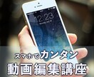 初心者のための携帯での動画編集教えます あなたのペースに合わせて丁寧に教えるので絶対に出来る！ イメージ1