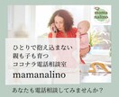話すだけで、子育ての心と状況が整います 不安やモヤモヤを言葉にして整理｜6人育てた母による電話相談 イメージ1