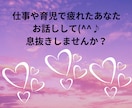 仕事や育児で疲れたあなたのお話をお聴きします 主人の愚痴を聞いてる私と子育て終了ママが気持ちに寄り添います イメージ1