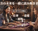 初めての方限定|仕事・恋愛・運勢から選べます 初めての占いならこれ！仕事・恋愛・総合運をじっくり鑑定 イメージ1