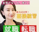 86件実績⭐︎自己肯定感 急上昇する面接練習します 新卒/既卒/転職/ブランクOK!!!!自信がない方へ イメージ6
