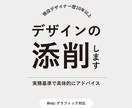 プロ目線でデザイン添削します 実務基準で具体的に改善点を指摘 イメージ1