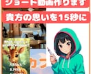 SNS向けショート動画制作します あなたの世界を15秒に。心に残るショート動画を イメージ1