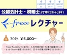 連携できてる？freeeに関する質問承ります 税理士がfreee会計の設定から日々の入力の相談を承ります！ イメージ1
