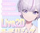 格安でモデリング作成します Live2dモデリングを期間限定で格安で製作いたします イメージ1