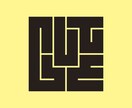 英語単語を日本伝統の魅力的な角字にデザインします 英語単語や数字を角字にしませんか？1文字3,000円です。 イメージ7