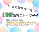 5日間♪LINE感覚でやり取りします 辛い時も嬉しい時も貴方に寄り添います！何でも聴かせてください イメージ1