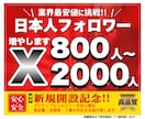X 日本人フォロワー800人以上増やします X（Twitter）日本人のアクティブフォロワーを増加します イメージ1
