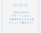 先生のお悩みを元高校教諭がお聞きします 教育を支える先生方の、お悩みや愚痴、何でもお聞きします！ イメージ1