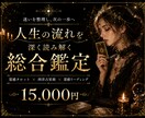 複雑な悩みを総合的に鑑定します ―　仕事・恋愛・人間関係など、複数の悩みに対応　　― イメージ1