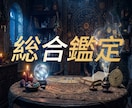 帝星占術であなたの宿命と悩みの根源を紐解きます 独自占術「帝星占術」であなたの人生を全方位から鑑定します。 イメージ1